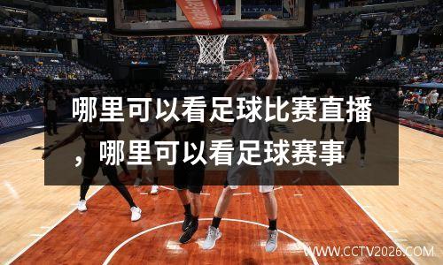 哪里可以看足球比赛直播，哪里可以看足球赛事