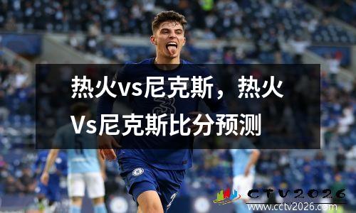 热火vs尼克斯，热火Vs尼克斯比分预测