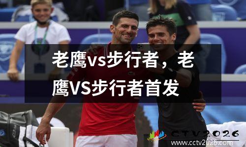 老鹰vs步行者，老鹰VS步行者首发