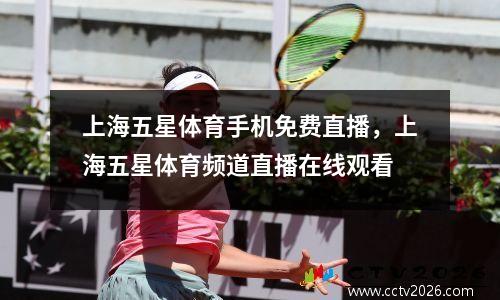上海五星体育手机免费直播，上海五星体育频道直播在线观看