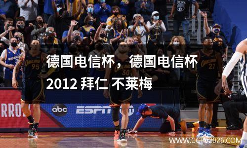 德国电信杯，德国电信杯 2012 拜仁 不莱梅