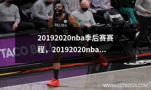 20192020nba季后赛赛程，20192020nba季后赛数据