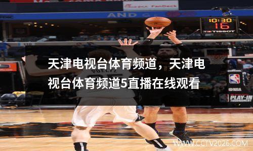 天津电视台体育频道，天津电视台体育频道5直播在线观看