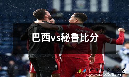 巴西vs秘鲁比分