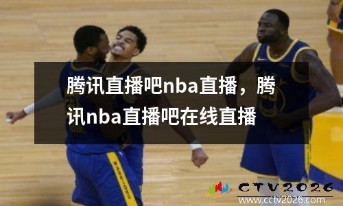 腾讯直播吧nba直播，腾讯nba直播吧在线直播