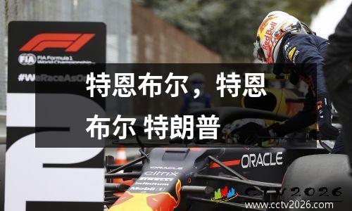特恩布尔，特恩布尔 特朗普