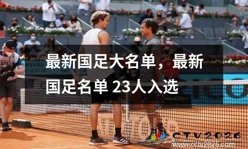 最新国足大名单，最新国足名单 23人入选