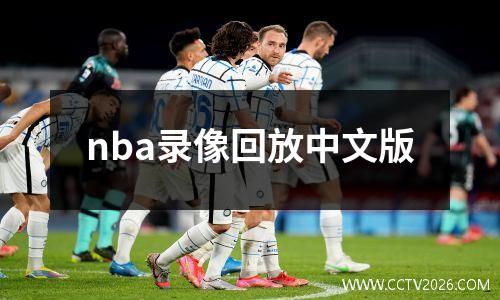 nba录像回放中文版