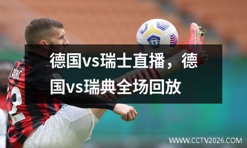 德国vs瑞士直播，德国vs瑞典全场回放