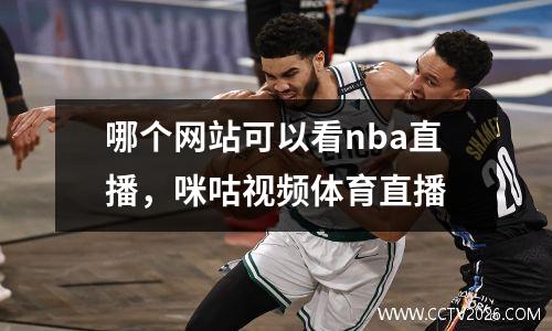 哪个网站可以看nba直播，咪咕视频体育直播