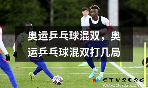 奥运乒乓球混双，奥运乒乓球混双打几局