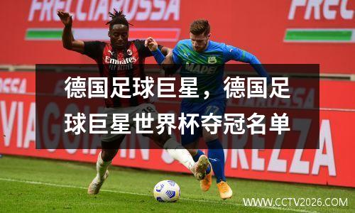 德国足球巨星，德国足球巨星世界杯夺冠名单