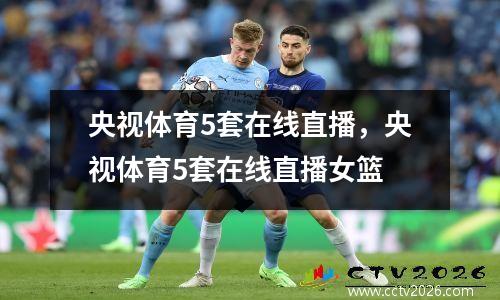 央视体育5套在线直播，央视体育5套在线直播女篮