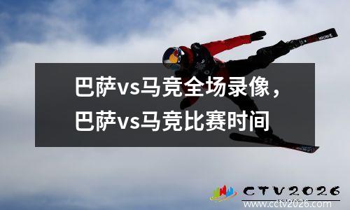 巴萨vs马竞全场录像，巴萨vs马竞比赛时间