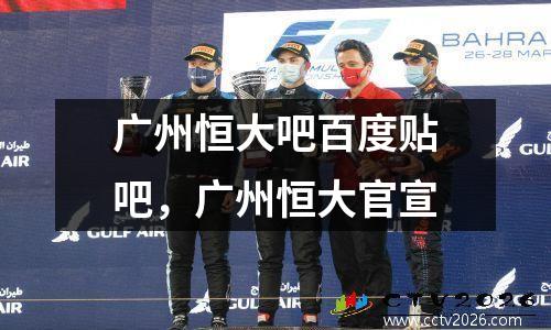 广州恒大吧百度贴吧，广州恒大官宣