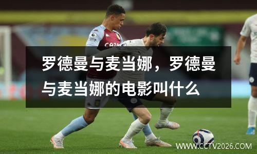罗德曼与麦当娜，罗德曼与麦当娜的电影叫什么