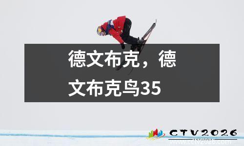 德文布克，德文布克鸟35