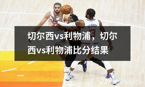 切尔西vs利物浦，切尔西vs利物浦比分结果