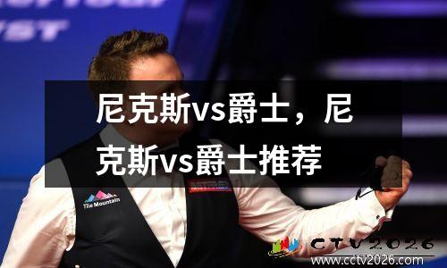尼克斯vs爵士，尼克斯vs爵士推荐