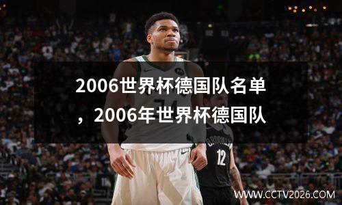 2006世界杯德国队名单，2006年世界杯德国队