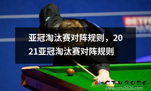 亚冠淘汰赛对阵规则，2021亚冠淘汰赛对阵规则