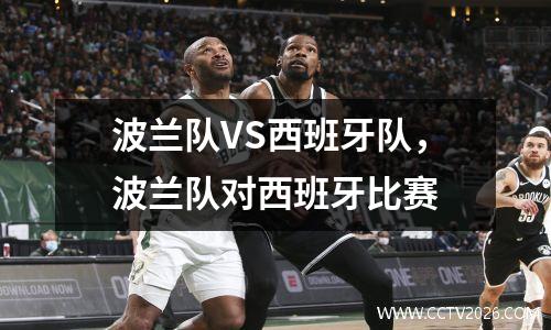 波兰队VS西班牙队，波兰队对西班牙比赛