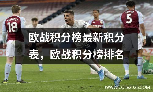 欧战积分榜最新积分表，欧战积分榜排名
