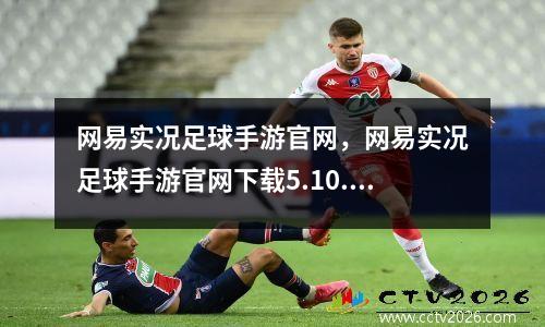 网易实况足球手游官网，网易实况足球手游官网下载5.10.1版本