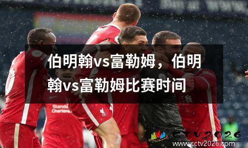 伯明翰vs富勒姆，伯明翰vs富勒姆比赛时间