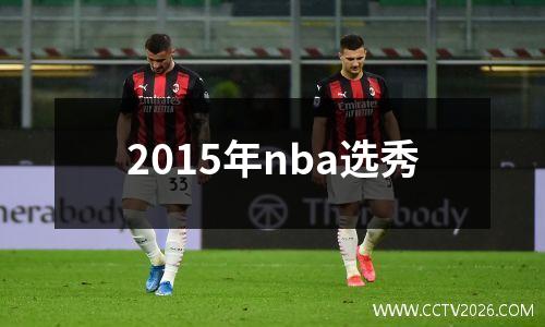 2015年nba选秀