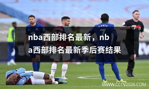 nba西部排名最新，nba西部排名最新季后赛结果