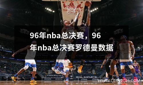 96年nba总决赛，96年nba总决赛罗德曼数据