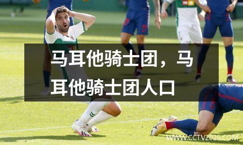 马耳他骑士团，马耳他骑士团人口