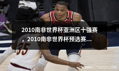 2010南非世界杯亚洲区十强赛，2010南非世界杯预选赛亚洲区
