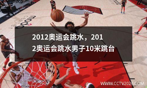 2012奥运会跳水，2012奥运会跳水男子10米跳台