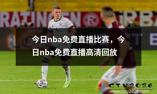今日nba免费直播比赛，今日nba免费直播高清回放