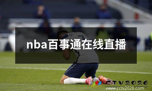 nba百事通在线直播