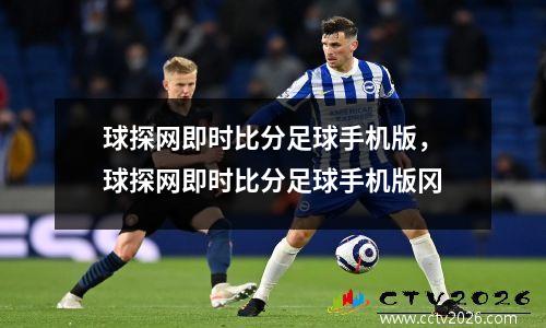 球探网即时比分足球手机版，球探网即时比分足球手机版冈