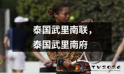 泰国武里南联，泰国武里南府