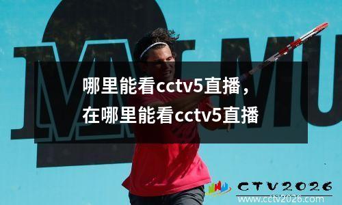 哪里能看cctv5直播，在哪里能看cctv5直播