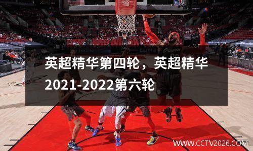 英超精华第四轮，英超精华2021-2022第六轮