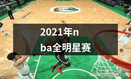 2021年nba全明星赛
