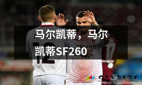 马尔凯蒂，马尔凯蒂SF260