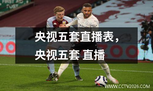 央视五套直播表，央视五套 直播