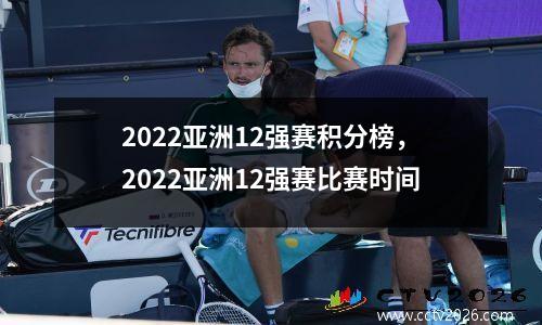 2022亚洲12强赛积分榜，2022亚洲12强赛比赛时间