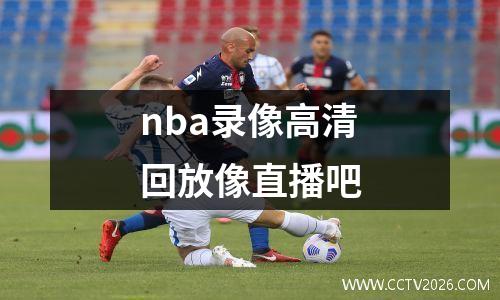 nba录像高清回放像直播吧