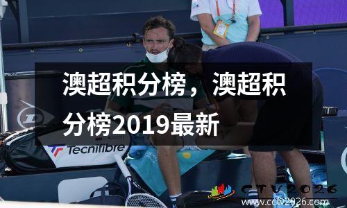 澳超积分榜，澳超积分榜2019最新