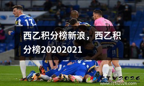 西乙积分榜新浪，西乙积分榜20202021