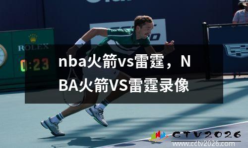 nba火箭vs雷霆，NBA火箭VS雷霆录像