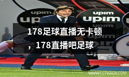 178足球直播无卡顿，178直播吧足球